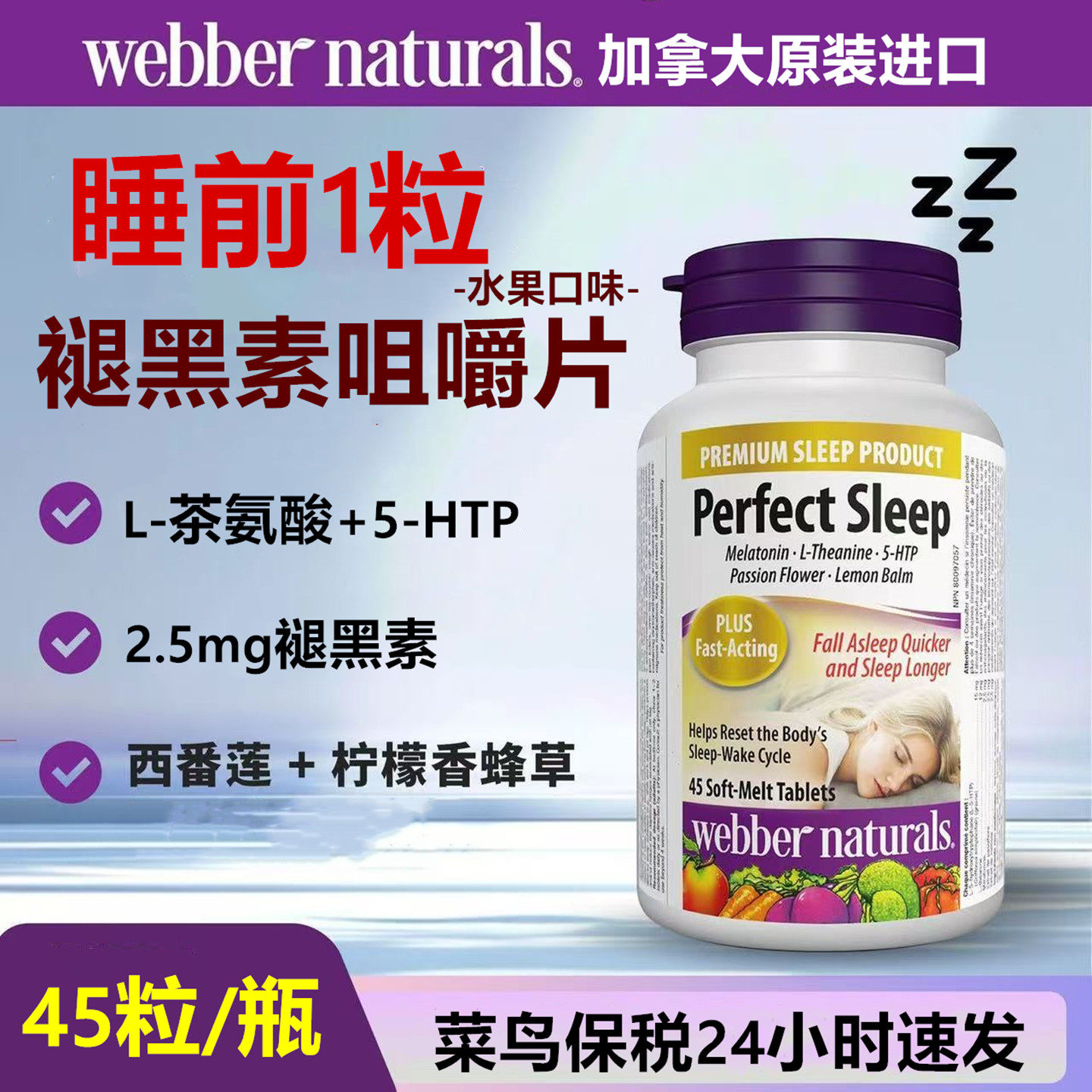 加拿大伟博天然升级版L-茶氨酸西番莲5HTP褪黑素水果味咀嚼片45粒