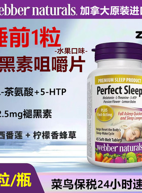 加拿大伟博天然升级版L-茶氨酸西番莲5HTP褪黑素水果味咀嚼片45粒