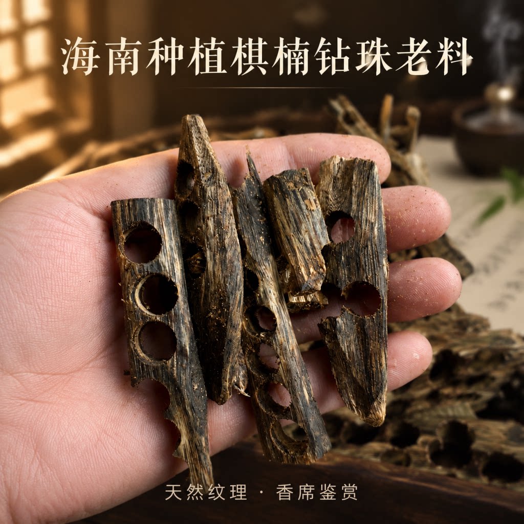海南种植棋楠钻珠老料 沉香车珠打孔碎料 香道上炉空熏品香原料