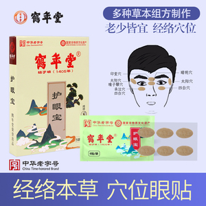 鹤年堂近视眼贴模糊防护贴