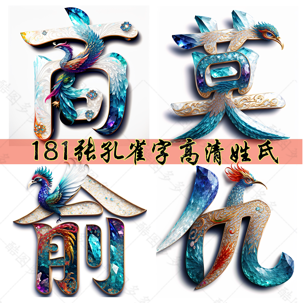 181张孔雀字高清ai百家姓氏头像超高清设计