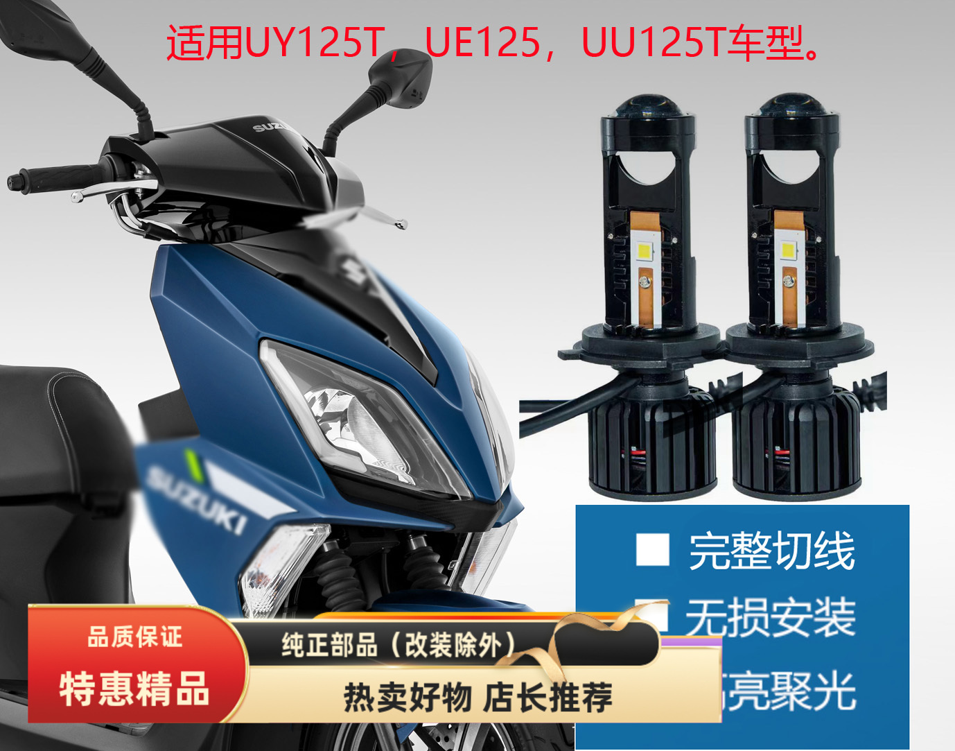 轻骑铃木UY/UE/UE125LED灯泡改装