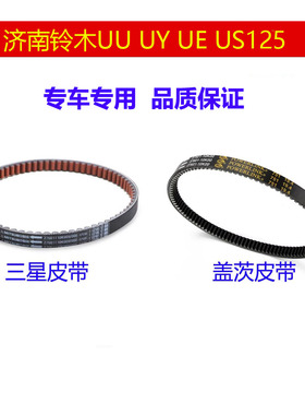 适用轻骑铃木UY125T-A优友UU125T优驿UE125/US125驱动V型传动皮带