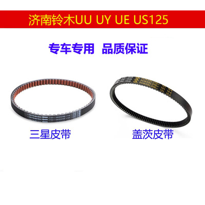 轻骑铃木UYUEUUUS125传动皮带