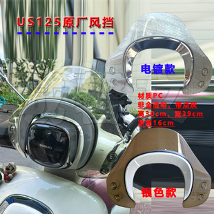 适用于轻骑铃木复古US125T前风挡前挡风板车前挡风玻璃原厂改装