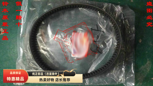 适用轻骑铃木韵彩丽彩QS100T-ABQS125T-2AB/6驱动传动皮带V型皮带