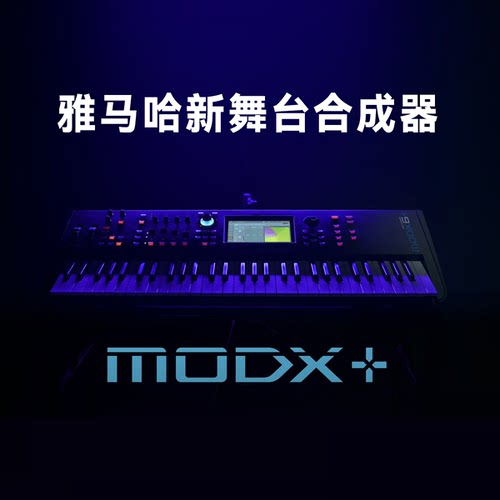 【乐音中国】YAMAHA/雅马哈MODX8/7/6重锤电子舞台合成器MOXF升级