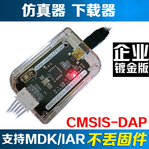 CMSIS-DAP仿真器下载器 支持所有Cortex内核芯片 STM32编程器