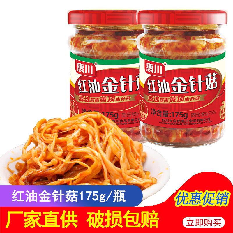 惠川红油金针菇175g 四川香辣罐装金针菇开味菜下饭菜,水产肉类/新鲜蔬果/熟食,腌制/榨菜/泡菜,淘宝优惠券,粉丝福利购,淘宝优惠卷