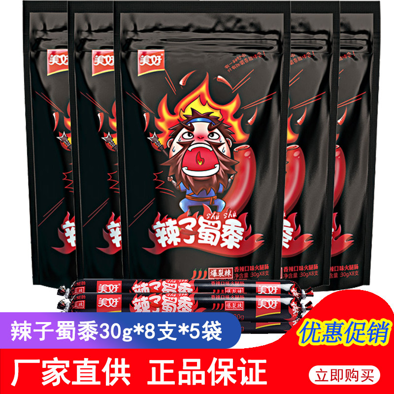 美好火腿肠辣子蜀黍爆裂辣240g*5袋 四川辣味零食火腿肠