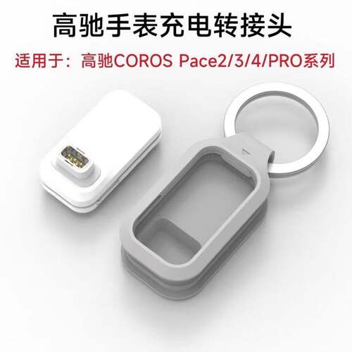 现货适用高驰COROS PACE Pro Apex 4 pace 4Nomad白色充电转接头