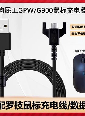 gpw2充电线适用罗技二代狗屁王一代鼠标g502充电器四代三代数据线