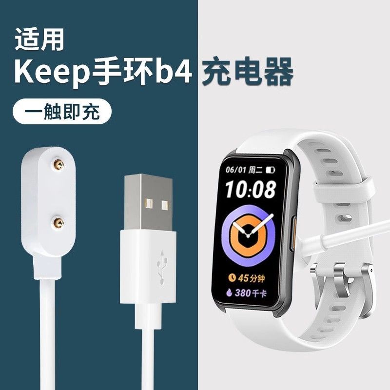 适用Keep B4/B4 lite手环充电器磁吸式充电线安全智能运动band线-封面