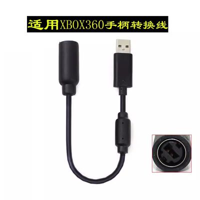 适用XBOX360有线手柄USB转接头 转换线手柄USB接口连接线插头配件