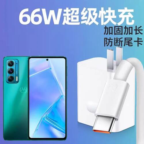适用摩托罗拉edge轻奢版充电器线66w超级快充头XT2143-1闪充