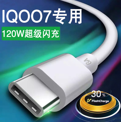 适用vivoiqoo7数据线原装120w瓦超级闪充线IQOO7手机快充充电线长