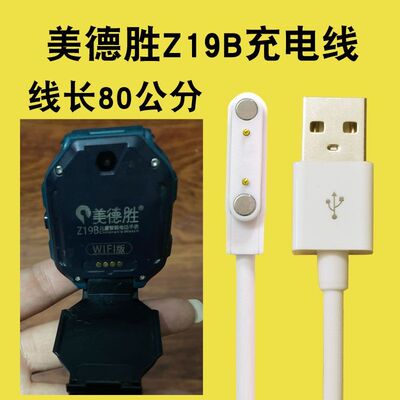 适用美德胜Z19B儿童电话手表充电线器通用z22/z05/z02s磁吸式7.62