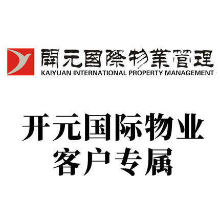 企业定制 （开元国际物业）2021春节活动海报标准版尺寸84*57cm