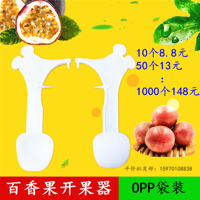 百香果开果器勺子工具家用水果百香果开口刀神器10个独立包装包邮