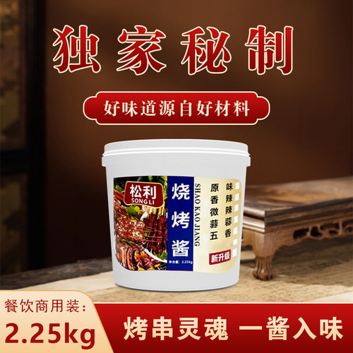 松利烧烤酱商用 烧烤秘制东北原味餐饮商用烧烤酱 桶装烧烤调料