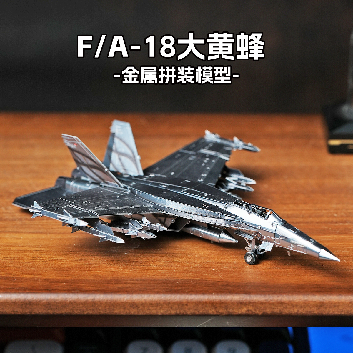 DIY拼装3D创意立体金属拼图 飞机高难度模型 F/A-18大黄蜂战斗机