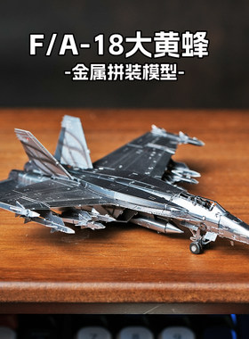 DIY拼装3D创意立体金属拼图 飞机高难度模型 F/A-18大黄蜂战斗机