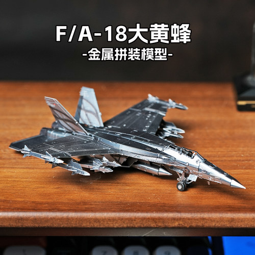 DIY拼装3D创意立体金属拼图 飞机高难度模型 F/A-18大黄蜂战斗机