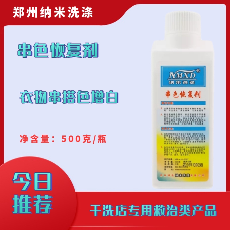 纳米洗涤串色恢复剂染色去除剂漂白粉增白剂