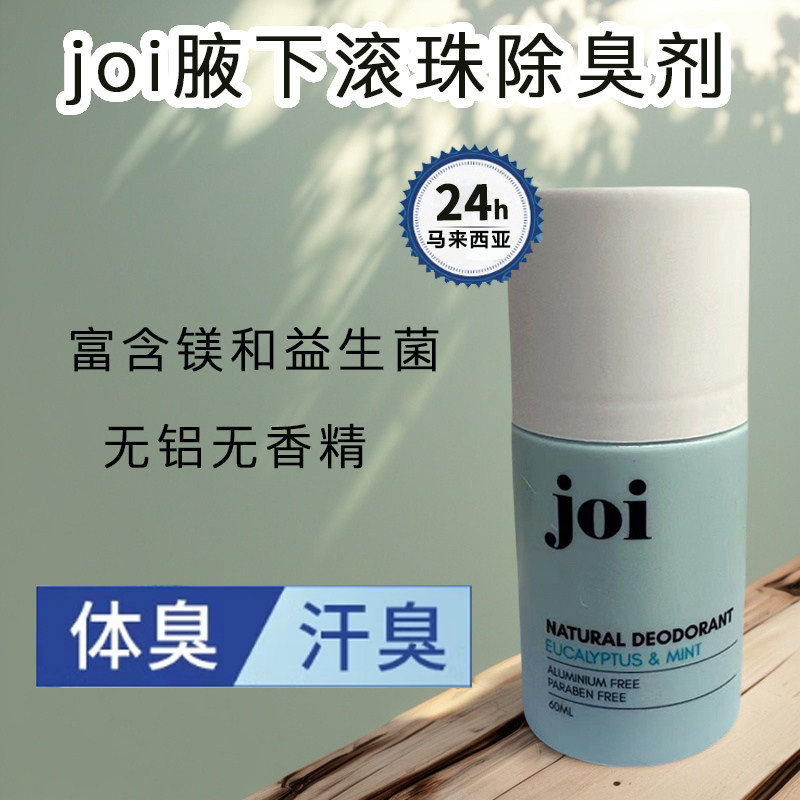 马来西亚joi除臭滚珠无铝消异味