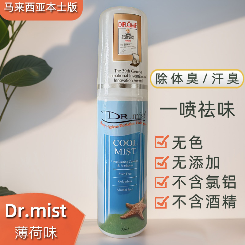 马来西亚DR.mist身体除味去异味