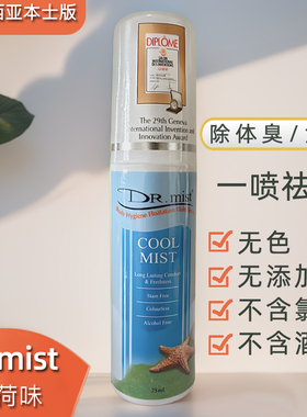 马来西亚DR.mist无色薄荷味自然除体味喷雾去狐臭脚气止汗杀菌75g