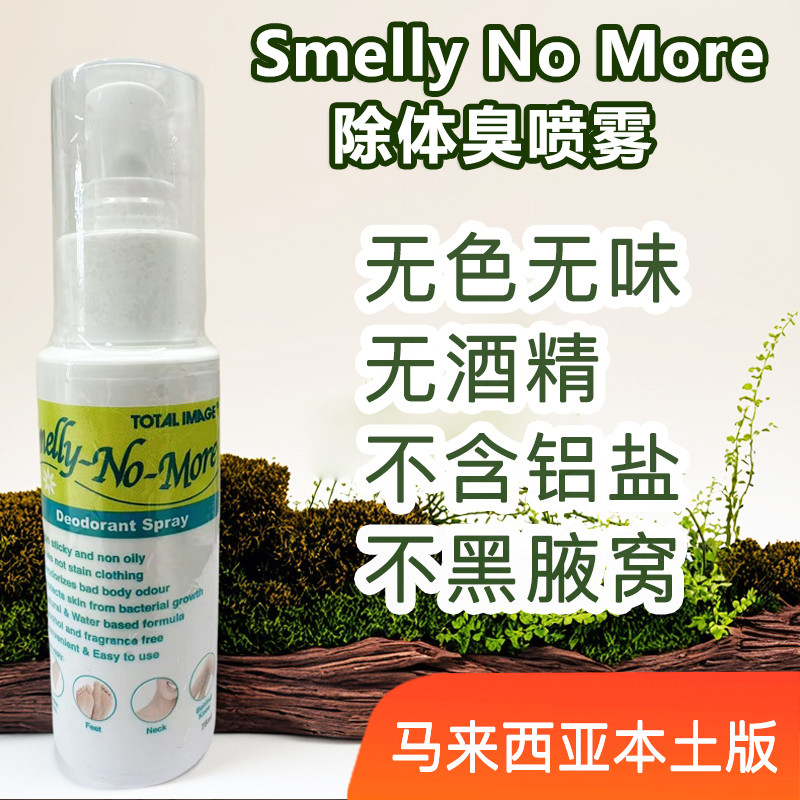 马来西亚进口SmellyNoMore除体味臭无色喷雾腋下去异味75ml/支