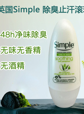 英国Simple除体臭味止汗露滚珠腋下无色无味去异味男女消腋臭45ml