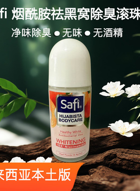 马来西亚进口Safi除体臭味止汗露滚珠腋下烟酰胺去黑窝去异味50g