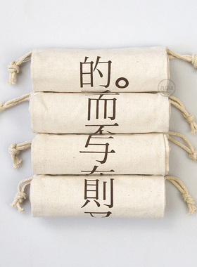九口山原创 本白色纯棉束口袋 笔记本收纳袋 多款可选无远弗届
