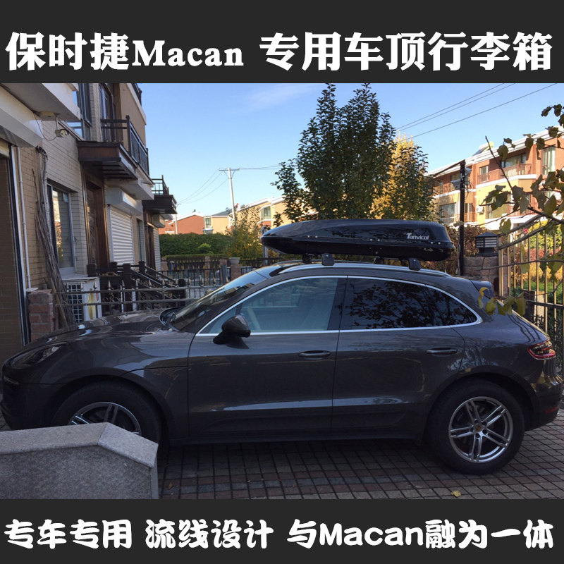 保时捷Macan专用车顶行李箱车顶架/车顶箱/车顶