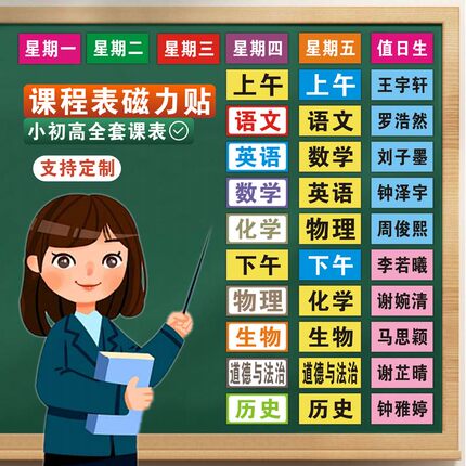 定制磁性课程表可移动科目黑板白板贴教室活动名字牌软磁铁板书贴