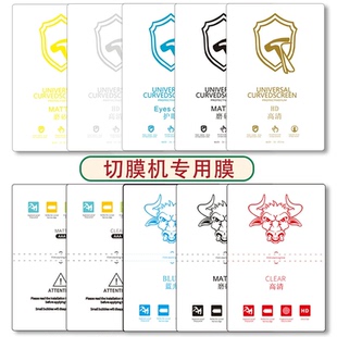 高清磨砂防窥防蓝光自修复秒修牛魔王 水凝膜曲面软膜切膜机专用