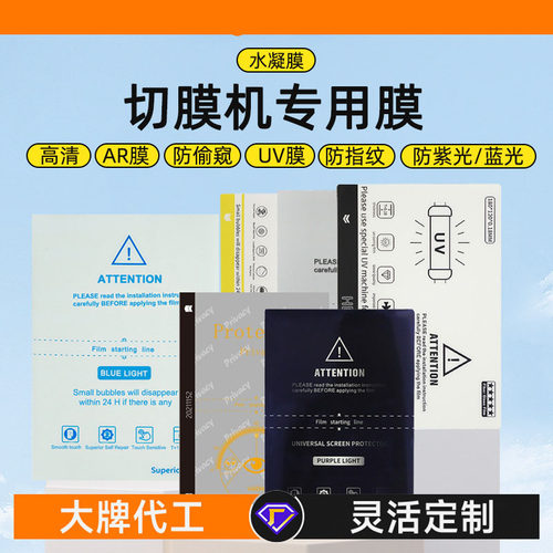 切膜机专用膜蓝光磨砂UV光固膜防窥膜8寸防爆膜刀切曲屏直屏通用水凝膜切膜机专用激光膜