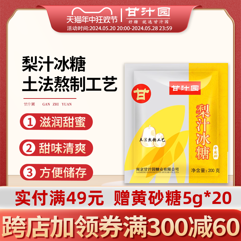 甘汁园袋装多晶小颗黄冰糖粉梨汁土红老冰糖块批发小块碎冰糖200g-封面