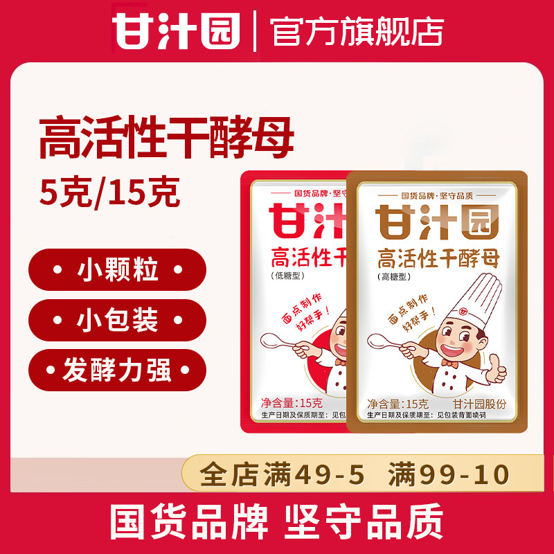 甘汁园高活性干酵母耐高糖包子馒头发酵面包粉烘焙原料5g/15g
