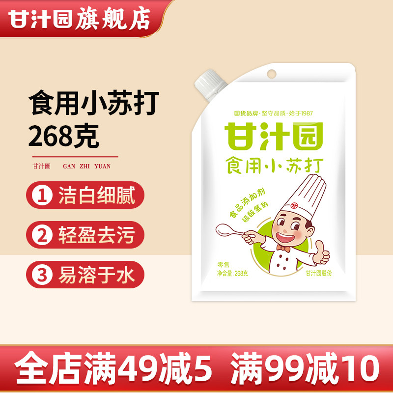 甘汁园食用小苏打粉268g袋装清洁去污清洗果蔬碱性家用厨房食品级