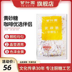甘汁园黄砂糖包1000g牛奶咖啡伴侣调糖白糖砂糖包咖啡糖包小包