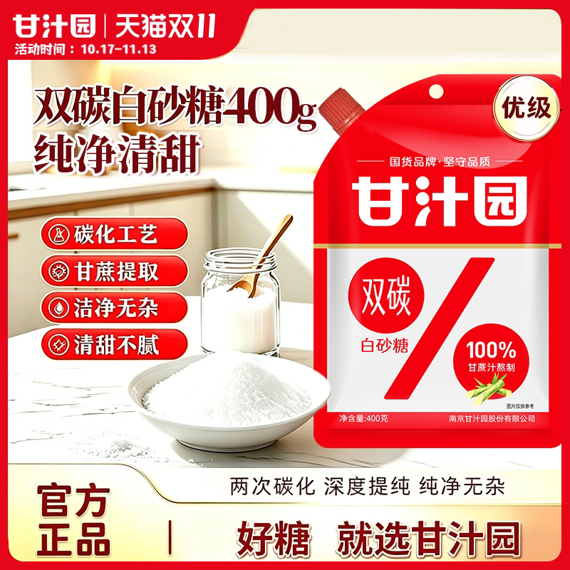 甘汁园双碳白砂糖400g细砂糖厨房烹饪调味品烘焙原料袋装白糖