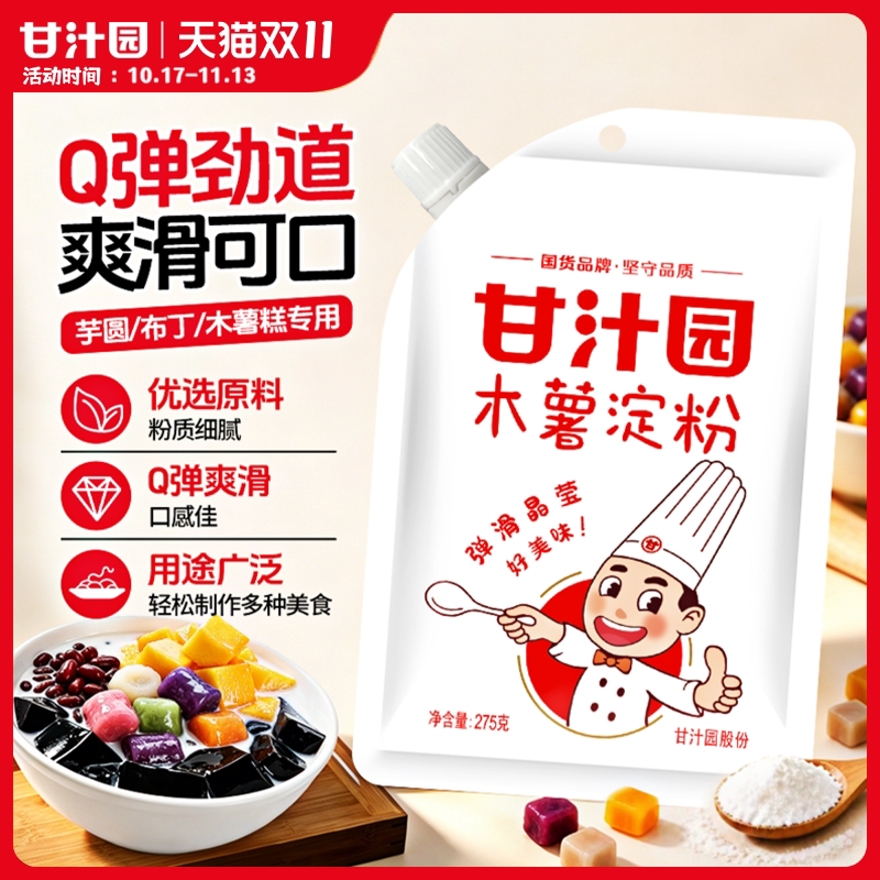 【275g】甘汁园木薯粉 芋圆粉木薯淀粉 珍珠圆子食用家用级