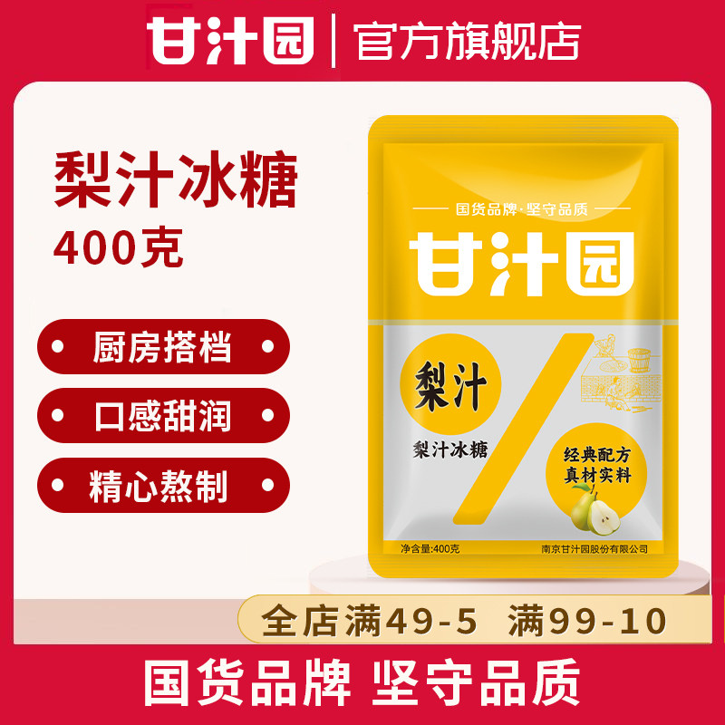 甘汁园梨汁冰糖400g袋装多晶小颗白冰糖粉土红老冰糖块批发小块