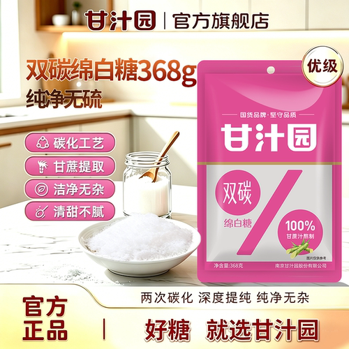 甘汁园双碳绵白糖几乎无硫