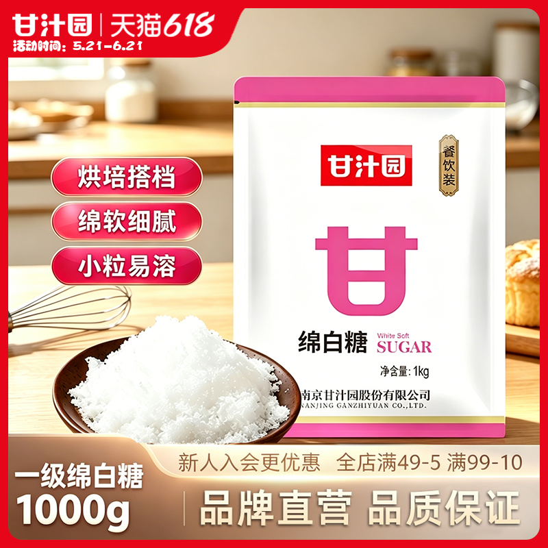 甘汁园绵白糖1kg食用绵白糖一级绵白糖霜烘焙面包西点家用大袋装