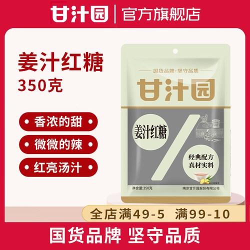 甘汁园女生姜汁红糖经期滋补养生