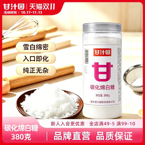 甘汁园碳化绵白糖烘培调味专用